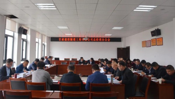 10月9日，隧道公司召開總經(jīng)理辦公會(huì)，會(huì)議聽取了各職能部門、基層公司的工作匯報(bào)，與會(huì)領(lǐng)導(dǎo)圍繞各自分管業(yè)務(wù)對(duì)接下來的重點(diǎn)工作作了安排部署。會(huì)議重點(diǎn)對(duì)財(cái)務(wù)管理、資金管理、清欠、施工工藝編制、貫標(biāo)準(zhǔn)備、科研