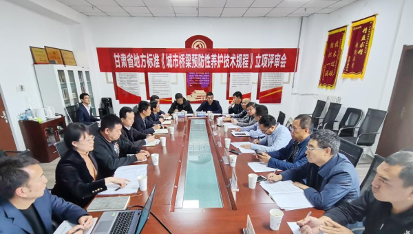 近日，甘肅省住房和城鄉建設廳組織召開立項評審會，由甘肅省交科建設有限公司主編、甘肅建投路政建設科技有限公司參編的技術規范《城市橋梁預防性養護技術標準》成功立項甘肅省地方標準，將填補我省在城市橋梁預防性