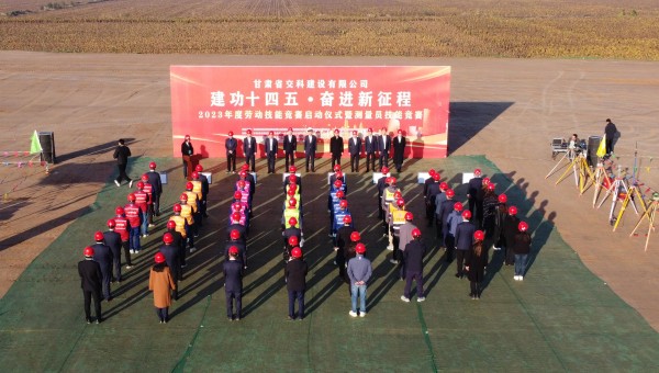 為深入貫徹落實習近平總書記關于工人階級和工會工作的重要論述精神，積極響應甘肅省百萬職工勞動和技能競賽系列活動，為廣大青年職工搭建交流學習、施展才干、互促提升的有效平臺，近日，交科公司2023年勞動技能