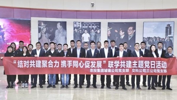 為深入學習貫徹黨的二十大精神，促進黨建與生產經營雙融雙促，實現優勢互補，近日，交科公司三公司黨支部聯合蘭州新區農投集團城鎮公司黨支部開展“結對共建聚合力攜手同心促發展”聯學共建主題黨日活動，40余名黨