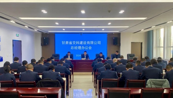 近日，交科公司召開總經理辦公會，深入學習貫徹集團公司和公司近期黨政工作會議精神，安排部署了2024年度重點工作任務。會上對2023年基層公司綜合檢查情況作了通報反饋，對2024年行政工作報告進行了分解
